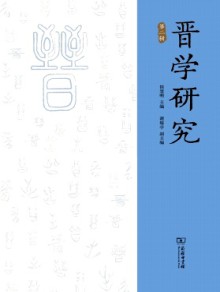 晋学研究期刊
